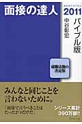 面接の達人 バイブル版 (2011)