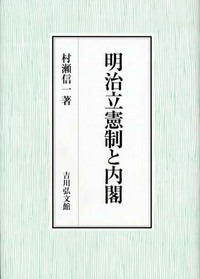 明治立憲制と内閣