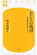 女たちの戦国 江と同時代を生きた11人 (幻冬舎新書)