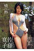 佐藤寛子写真集 情熱