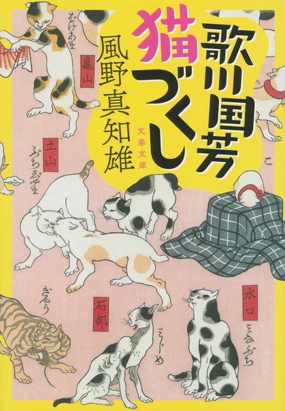 歌川国芳猫づくし (文春文庫)の詳細を見る