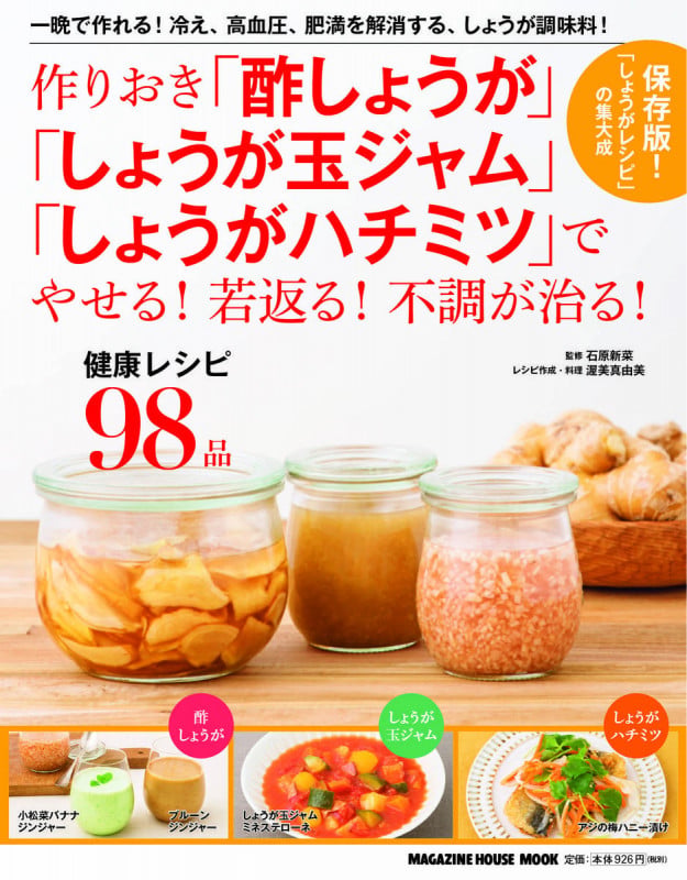 作りおき「酢しょうが」「しょうが玉ジャム」「しょうがハチミツ」でやせる!若返る!不調が治る! (MAGAZINE HOUSE MOOK)