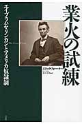 業火の試練 エイブラハム・リンカンとアメリカ奴隷制