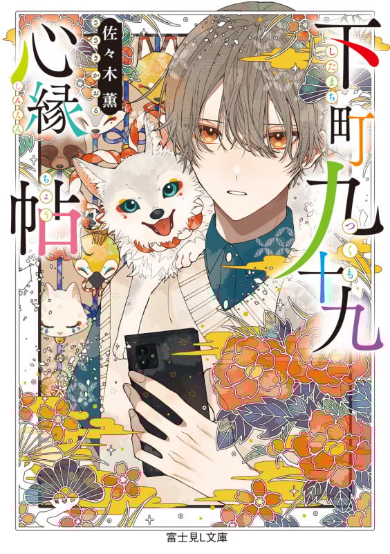 下町九十九心縁帖 (富士見L文庫)