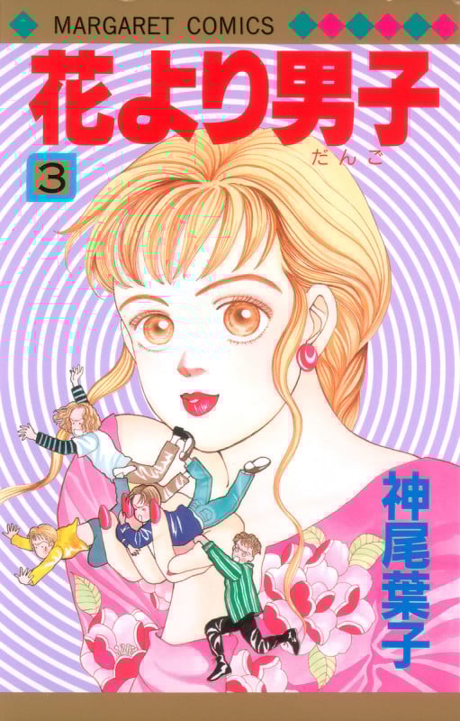 花より男子 3 (マーガレットコミックス)