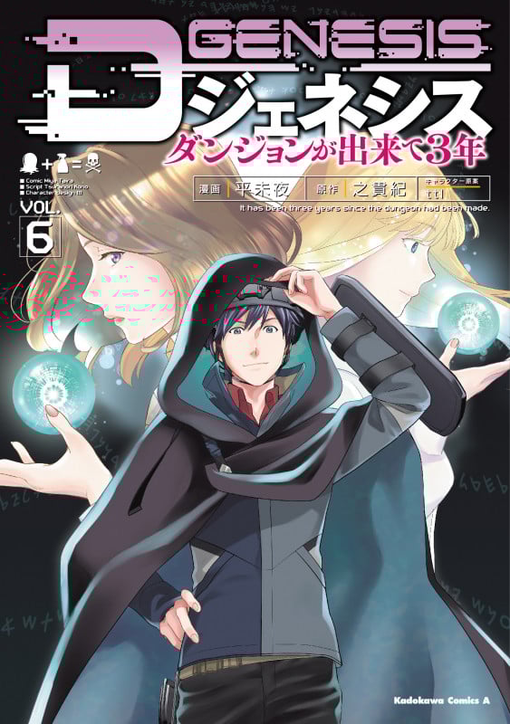 Dジェネシス ダンジョンが出来て3年 (VOL.6) (角川Cエース)