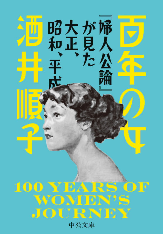 百年の女 『婦人公論』が見た大正、昭和、平成 (中公文庫 さ87-1)