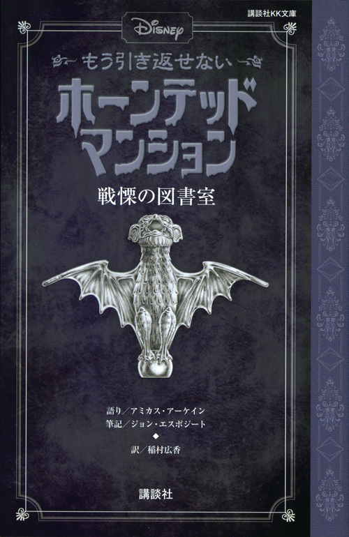 ディズニー もう引き返せない ホーンテッドマンション 戦慄の図書室 (講談社KK文庫)