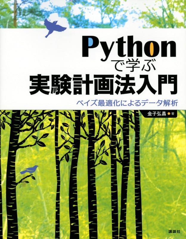 Pythonで学ぶ実験計画法入門 ベイズ最適化によるデータ解析 (KS情報科学専門書)