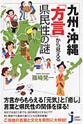 九州・沖縄「方言」から見える県民性の謎 (じっぴコンパクト新書 197)