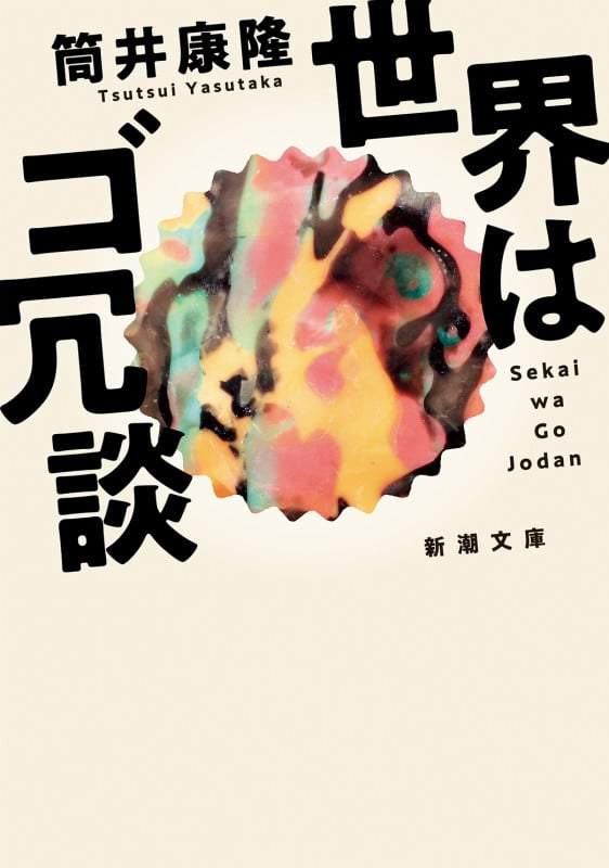 世界はゴ冗談 (新潮文庫)