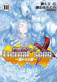 灼眼のシャナX Eternal song  ‐遥かなる歌‐(3) (電撃コミックス)