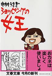 ショッピングの女王 (文春文庫)