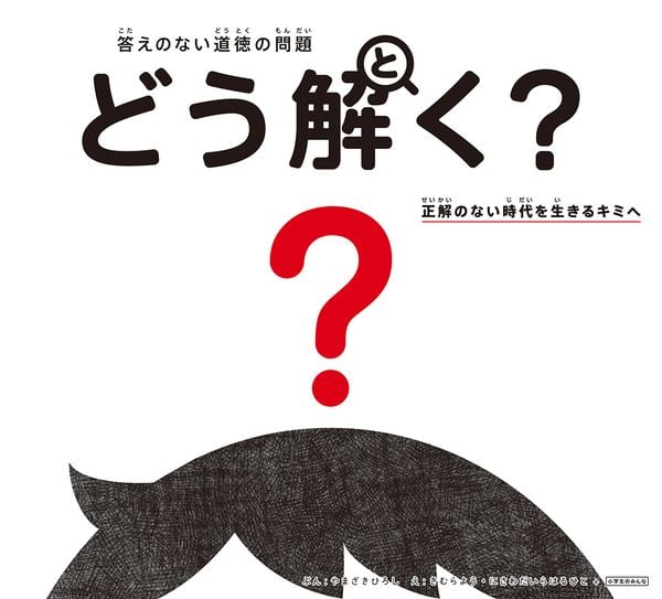 答えのない道徳の問題 どう解く? 正解のない時代を生きるキミへ (単行本 300)