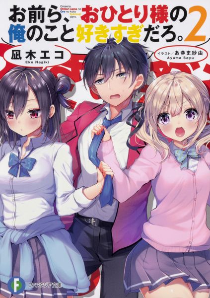 お前ら、おひとり様の俺のこと好きすぎだろ。2 (ファンタジア文庫)