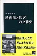 映画館と観客の文化史 (中公新書)