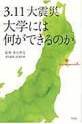 3.11大震災 大学には何ができるのか