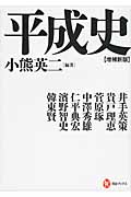 平成史 (河出ブックス)