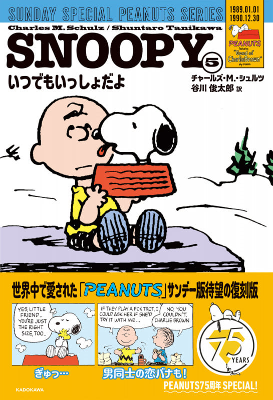 SNOOPY(5) SUNDAY SPECIAL PEANUTS SERIES いつでもいっしょだよ (5)の詳細を見る