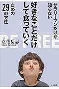好きなことだけして食っていくための29の方法 サラリーマンだけが知らない