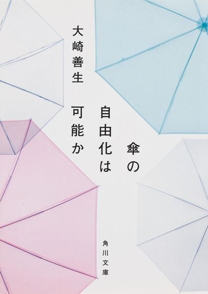 傘の自由化は可能か (角川文庫)