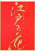 浮世絵でめぐる江戸の花 見て楽しむ園芸文化