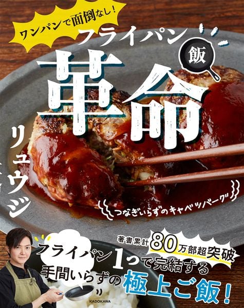 ワンパンで面倒なし! フライパン飯革命