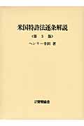米国特許法逐条解説