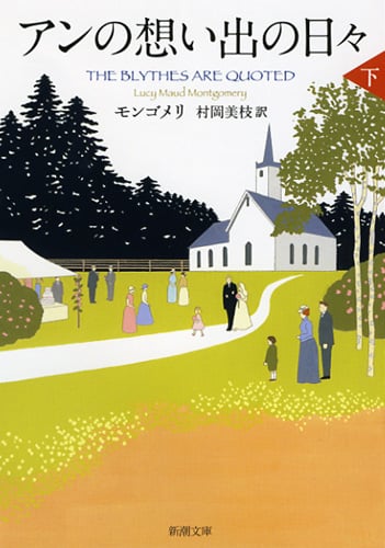 アンの想い出の日々(下) 赤毛のアン・シリーズ11 (新潮文庫)