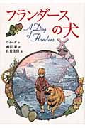 フランダースの犬 (偕成社文庫 3270)