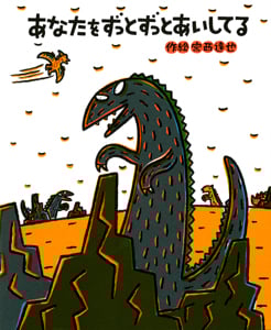 あなたをずっとずっとあいしてる (絵本の時間 44)