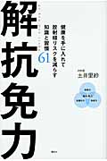 解抗免力 健康を手に入れて放射線リスクを減らす知識と習慣61