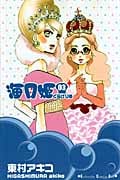 海月姫 (3) (キスKC)