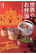 世界のお弁当 心をつなぐ味レシピ55
