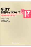 GIST診療ガイドライン