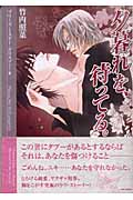 夕暮れを、待ってる。 プリーズ・ミスター・ポリスマン! (9) (竹書房文庫)