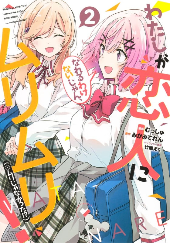 わたしが恋人になれるわけないじゃん、ムリムリ! (※ムリじゃなかった!?) 2 (ヤングジャンプコミックス)