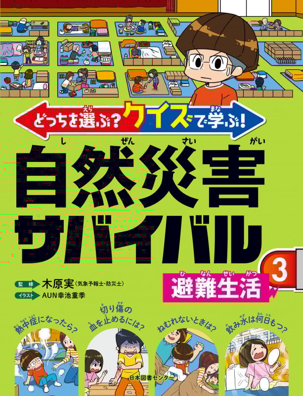 どっちを選ぶ?クイズで学ぶ!自然災害サバイバル 避難生活 (3)
