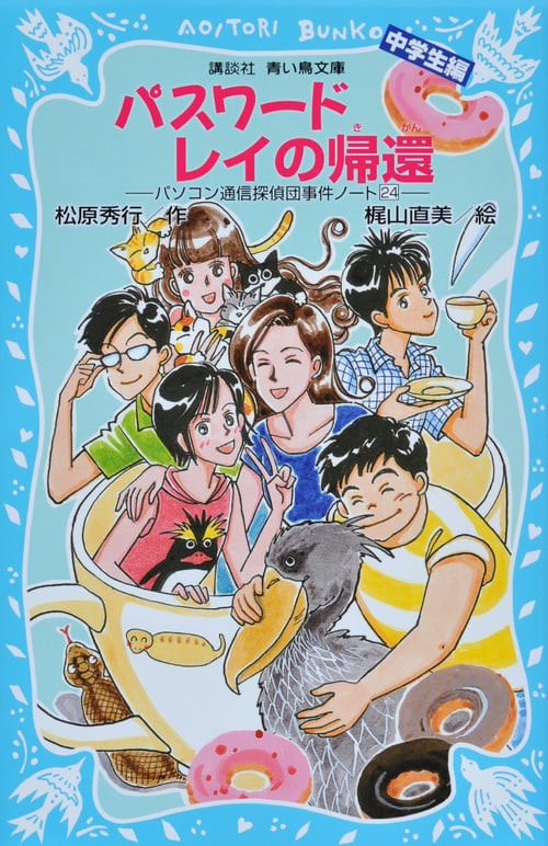 パスワード レイの帰還 -パソコン通信探偵団事件ノート(24)「中学生編」- (講談社青い鳥文庫)