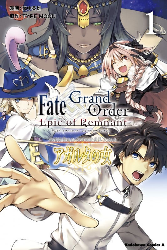 Fate/Grand Order ―Epic of Remnant― 亜種特異点II 伝承地底世界 アガルタ アガルタの女 (1) (角川Cエース)