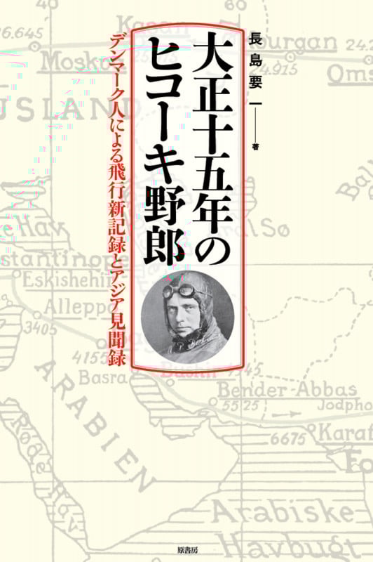 大正十五年のヒコーキ野郎 デンマーク人による飛行新記録とアジア見聞録