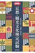 京都・観光文化検定試験公式テキストブック 増補版