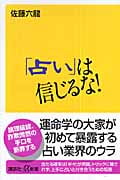 断易「黄金策」訳解 佐藤六龍著 楽天市場】佐藤 六龍の通販