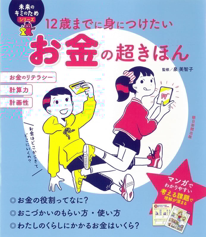 お金の超きほん 12歳まで身につけたい (未来のキミのためシリーズ)