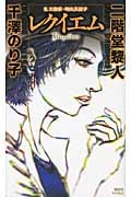 レクイエム 私立探偵・桐山真紀子