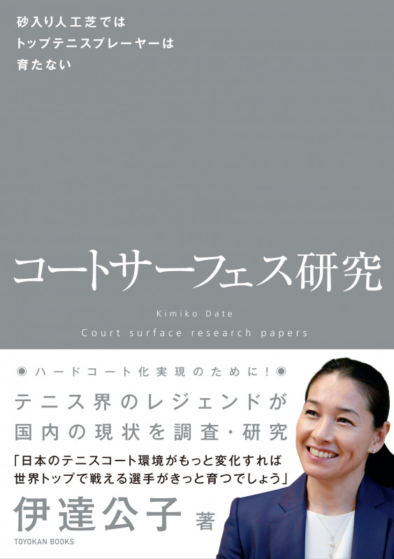 コートサーフェス研究 砂入り人工芝ではトップテニスプレーヤーは育たない