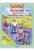だいじょうぶ 自分でできる後ろ向きな考えの飛びこえ方ワークブック (イラスト版 子どもの認知行動療法 4)