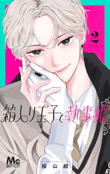 箱入り王子と執事姫 2 (マーガレットコミックス)