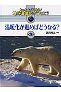 温暖化が進めばどうなる? (もっとよく知ろう!地球温暖化ってなに? 第3巻)