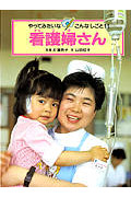 看護婦さん (やってみたいなこんなしごと 11)